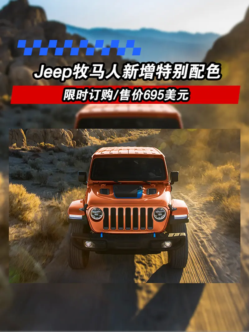 Jeep牧馬人新增特別配色 限時訂購/售價695美元